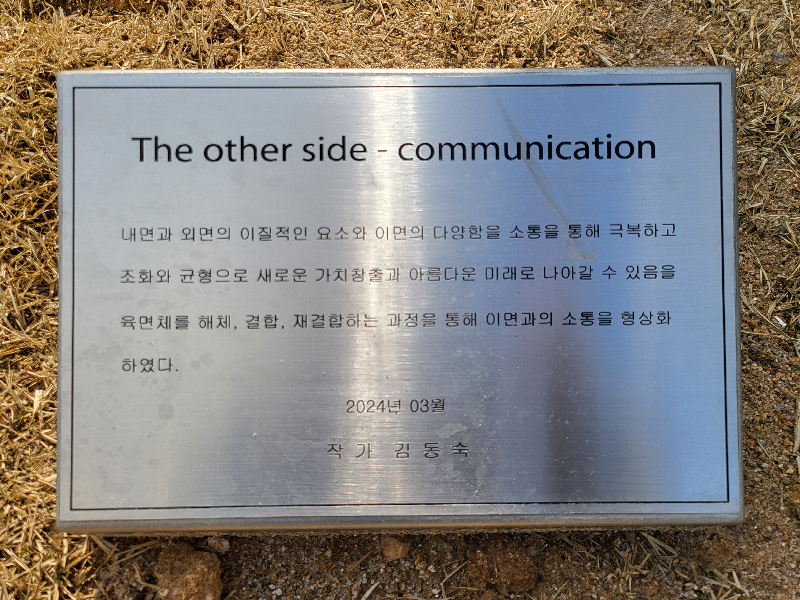 조각, 김동숙, The other-side communication