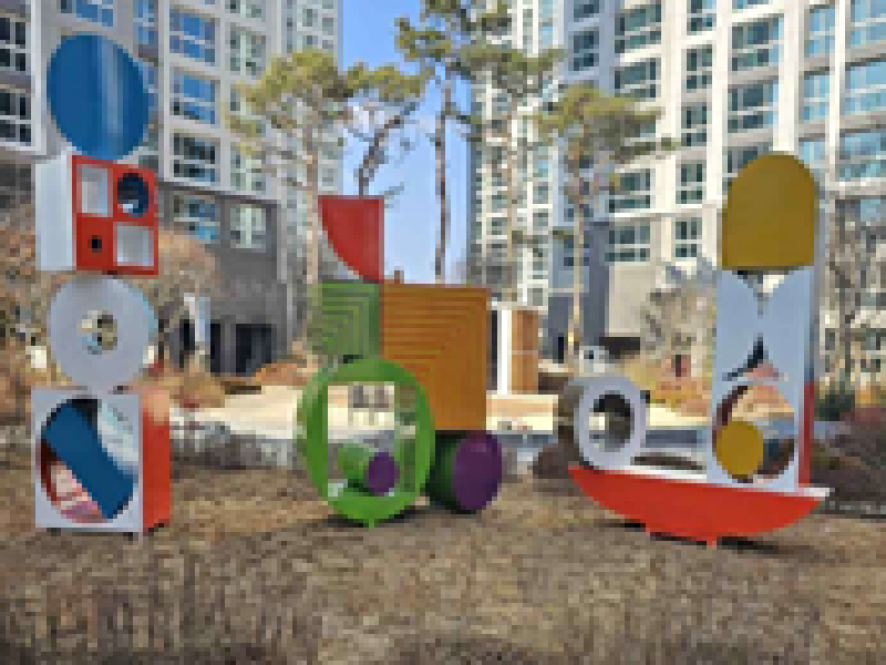 조각, 성도형, Gaint Blocks (상상과동심으로의초대)