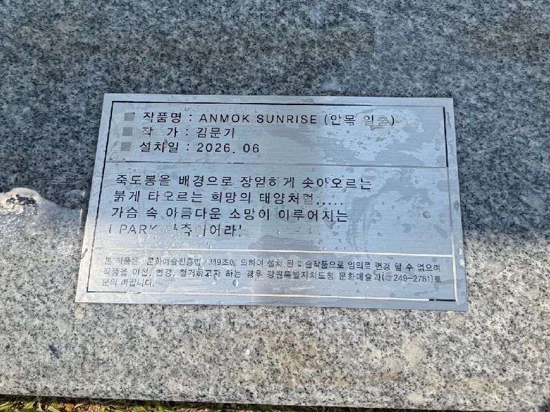 조각, 김문기, 안목일출