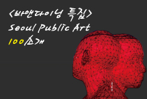 <바앤다이닝 특집> SEOUL PUBLIC ART 100 소개  이미지