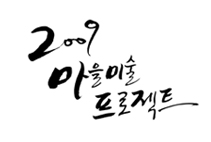 2009 마을프로젝트 소개 이미지