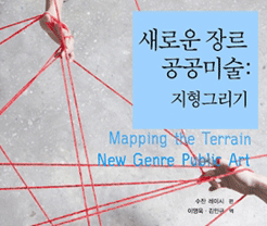 [리뷰] 『새로운 장르 공공미술 : 지형그리기』반갑지만, 뒤늦은 도착